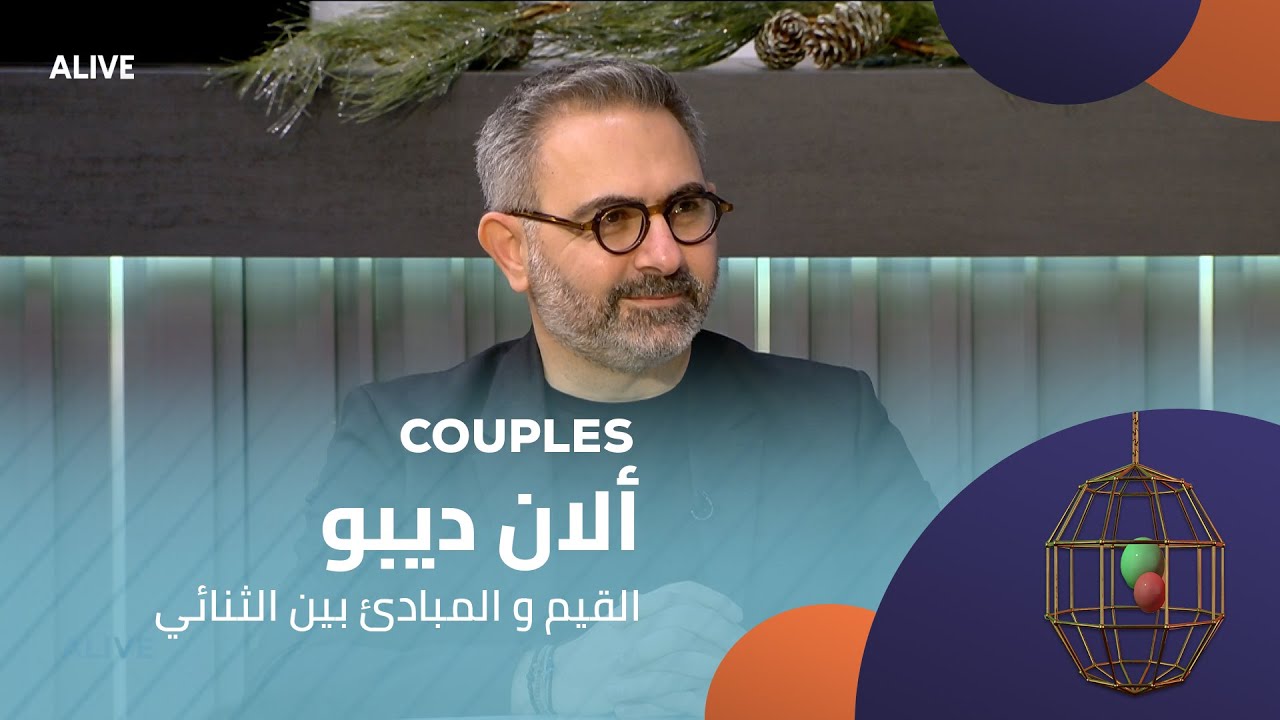 Couples - 27/12/2025 -  ألان ديبو - القيم و المبادئ بين الثنائي