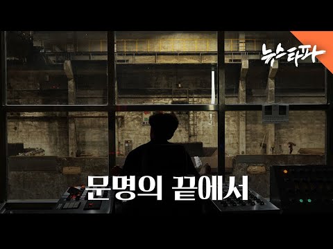 문명의 끝에서