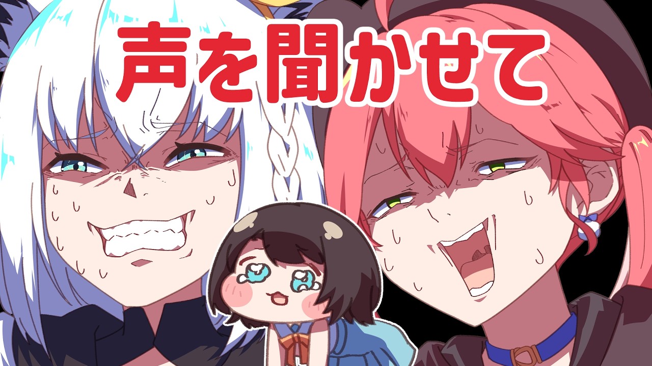 【手描き】声を聞かせて【切り抜き/hololive/さくらみこ/大空スバル/白上フブキ/大神ミオ】(ENsub)