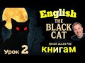 АНГЛИЙСКИЙ НА СЛУХ The Black Cat Черный Кот урок 2 английский
