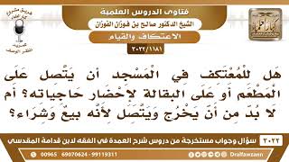صورة [1181 -3022] هل للمعتكف في المسجد أن يتصل على المطعم أو على البقالة لإحضار حاجياته؟؟
