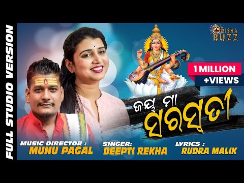 Jai Maa Saraswati || New Odia Bhajan || Diptirekha Padhi || Munu Pagal || Odisha Buzz