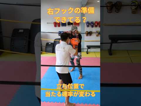 右フックは振り方じゃなく立ち位置で命中率が決まるインローや左で相手を動かし自分から見て右側に立たせる。#フォーム改善 #運動連鎖 #初心者向け #杉戸クローバージム