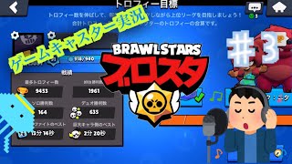 【スポーツ実況】ゲームキャスター目指す！ブロスタ実況Part3