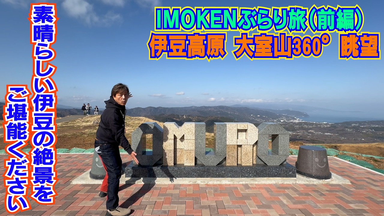 【ぶらり旅】伊豆高原・大室山の頂上から伊豆の景色を360°眺望散歩