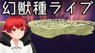 【動物図鑑MOD】1人幻獣種探しライブ‼完結編【赤髪のとも/マインクラフト】