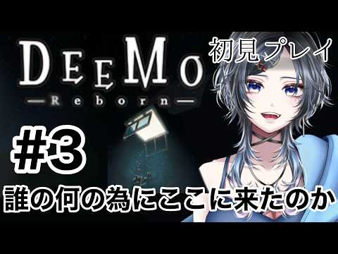 【#DEEMO -Reborn- 】#3　DEEMOの謎を解明したい！音ゲーが難しすぎる・・！！＃Vtuber