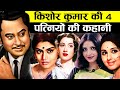 किशोर कुमार कि चार पत्नियों की कहानी 4 W