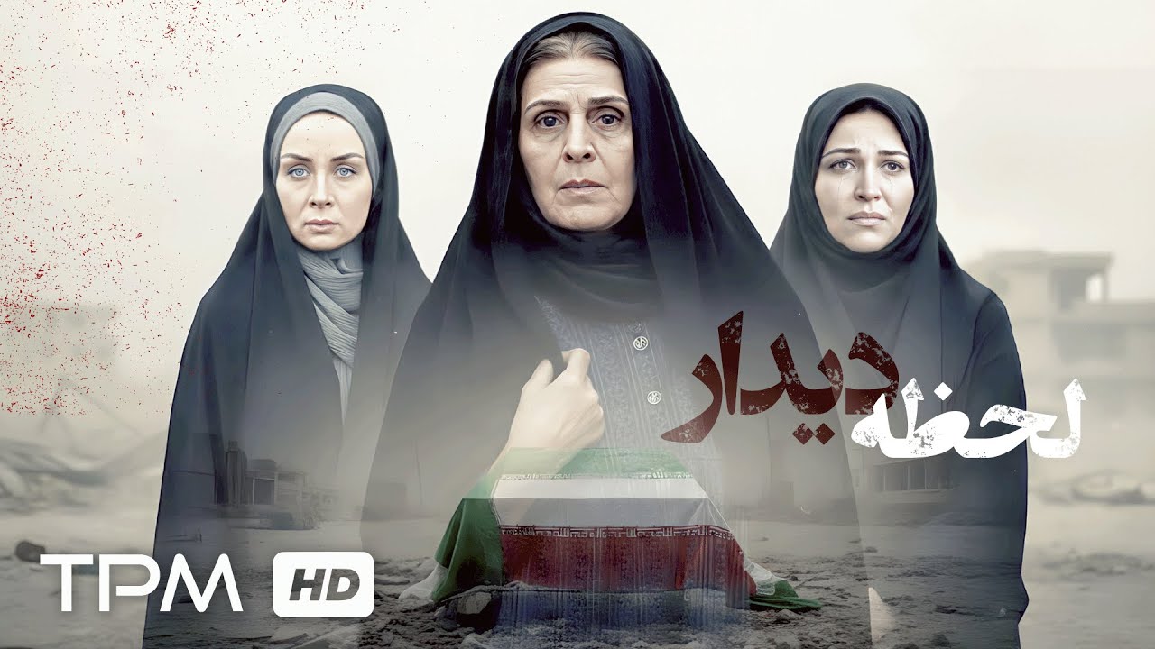 لحظه دیدار،  روایتی از شهیدان مفقود الاثر و خانواده شهدا✨