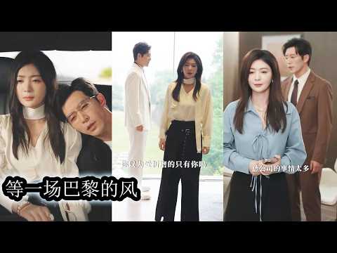 【完結】姜琬暗戀上司景寧整整三年，從職場新人一路做到他的首席秘書把愛意藏得滴水不漏，一次意外兩人被迫假扮戀人，她藉他之力踏上事業高階，他用她擋下流言與麻煩，本是各取所需卻在一次次曖昧拉扯假戲成真！