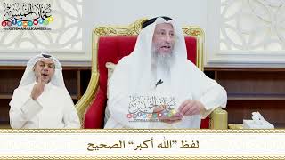 480 - لفظ “الله أكبر” الصحيح - عثمان الخميس