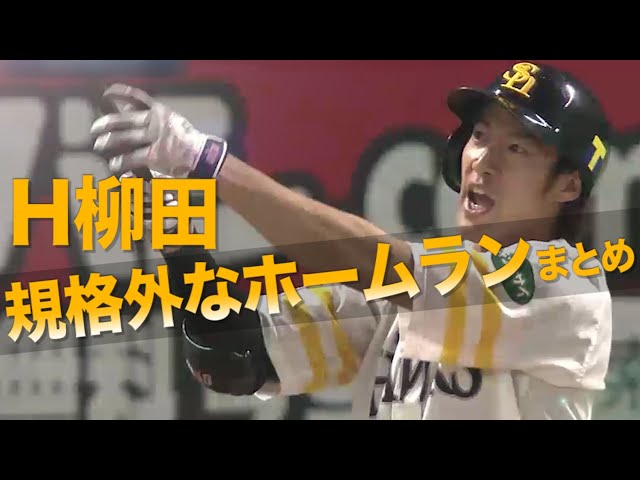 《ホークス 連パ!!》柳田悠岐 規格外なホームランまとめ