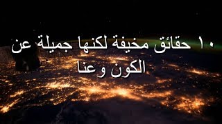 حقائق مخيفة لكنها جميلة عن الكون