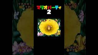「ありじごくデンジャラス」マリオパーティ2／1VS3ミニゲーム　#shorts