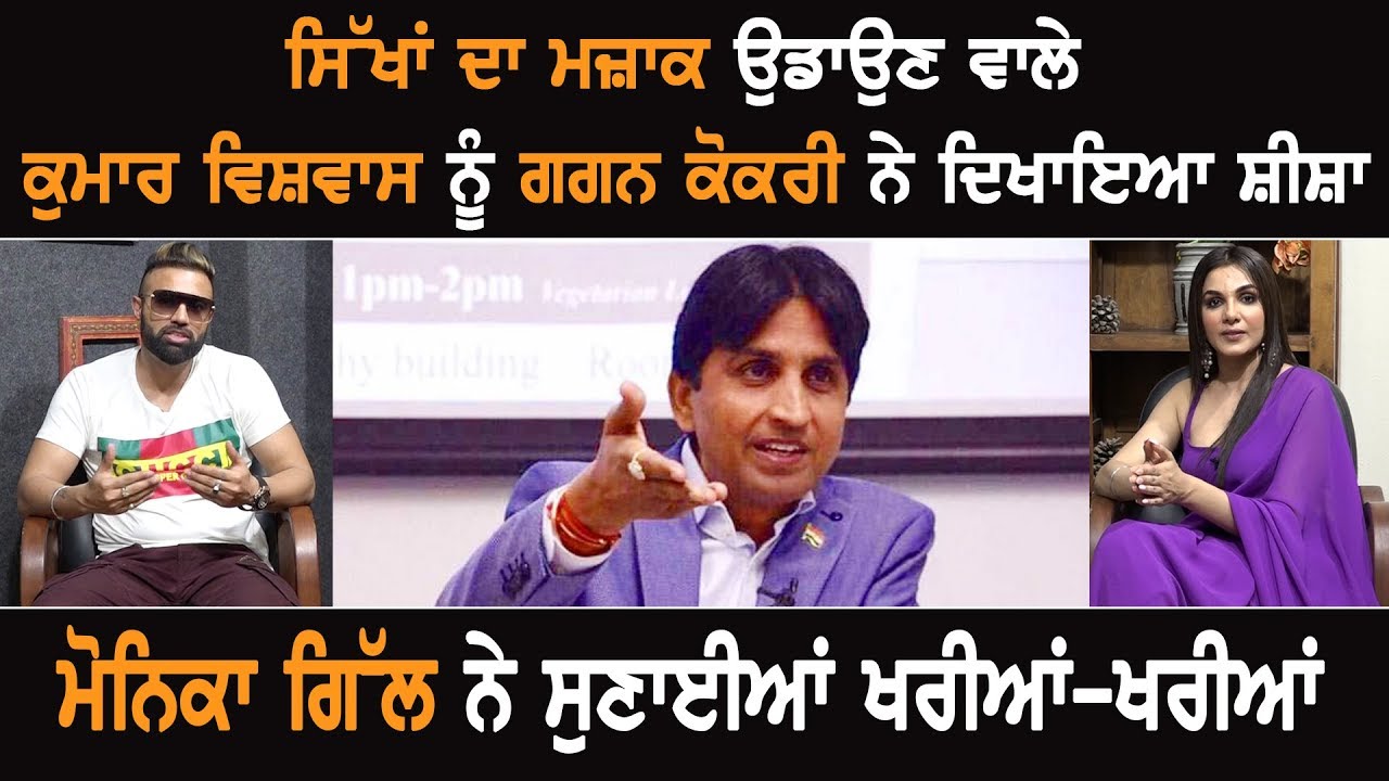Gagan Kokri Sends Across His Stern Message To Kumar Vishwas On His Comments On Sikhs Gagan Kokri Sends Across His Stern Message To Kumar Vishwas On His Comments On Sikhs
