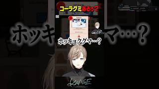 【MyVoiceZoo】ねぇコーラグミあるぅ？ #にじさんじ #叶 #shorts