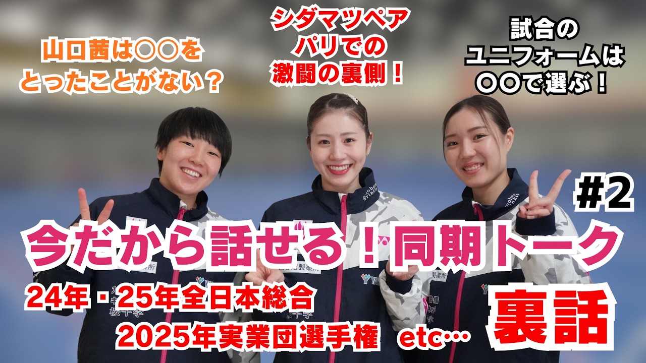 【同期トーク】「激闘の裏で実は…」「試合のユニフォームの決め方は？」志田千陽選手、あの時の裏話を語る！【後編】