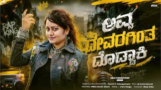 Download lagu Avva Devarkinta Doddaki | ಅವ್ವ ದೇವರಗಿಂತ ದೊಡ್ಡಾಕಿ | Uk Rapper Rashmi | Video Song mp3 Download lagu Avva Devarkinta Doddaki | ಅವ್ವ ದೇವರಗಿಂತ ದೊಡ್ಡಾಕಿ | Uk Rapper Rashmi | Video Song mp3