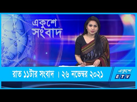 11 PM News || রাত ১১টার সংবাদ || 26 November 2021 || ETV News