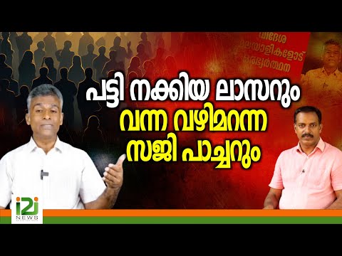 Saji Thomas | പട്ടി നക്കിയ ലാസറും വന്ന വഴി മറന്ന സജി പാച്ചറും