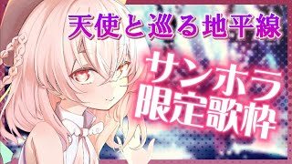【 歌枠 】集えローラン！サンホラ限定歌枠で楽園への扉を開くぞ【 桃園りえる 】