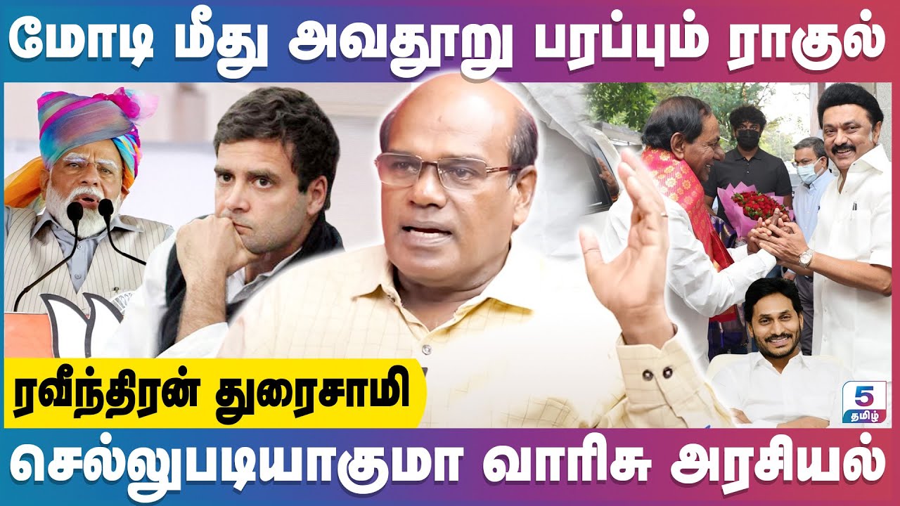 மோடி மீது தொடர் அவதூறுகளை பரப்பும் ராகுல் காந்தி | Ravindran Duraisamy Exclusive