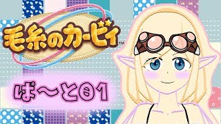 【毛糸のカービィ】ハエトリグモと紡ぐ糸【ぱ～と01】