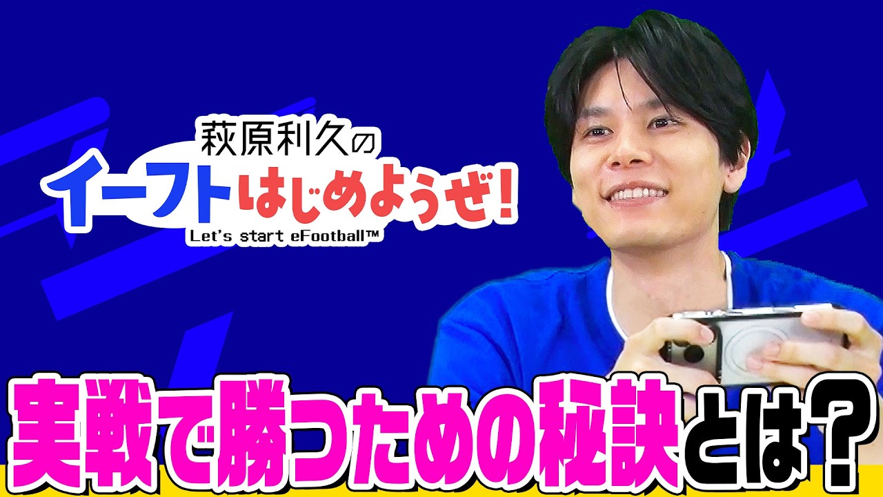 萩原利久のイーフトはじめようぜ！③