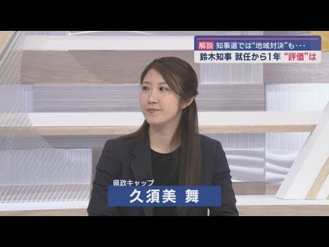 YouTube Video 静岡・鈴木康友知事の1年の評価は? 県議会との関係は? 今後の県政運営は? /記者解説