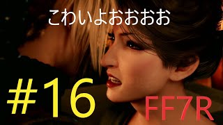 ＃16【FF7R 】何を見せられているんだ私は・・・ｗｗ【女性実況】