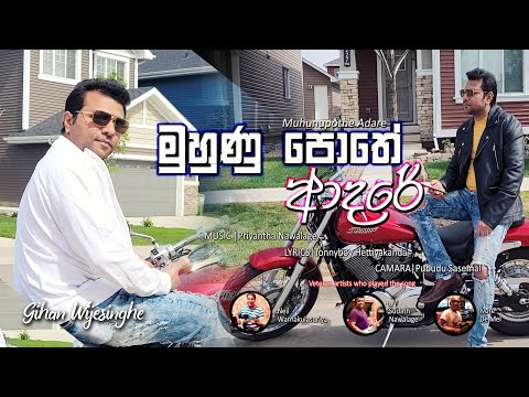mhunu pothe adare(මුහුණු පොතේ   ආදරේ)Gihan Wijesinghe official music video. sunflower