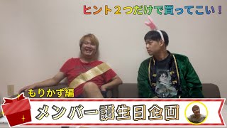 【誕生日企画】たった２つだけのヒントで、生誕男の欲しいプレゼントを買ってこい！