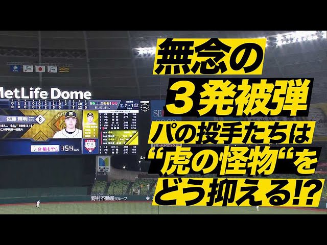 【無念…】悔しすぎる3発被弾『パの投手は虎の怪物をどうやって抑える!?』