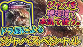 ジャバウォックが今の環境ささってる！？ジャバの可能性を本気で信じたドラ厨のためのデッキがこれだ！！（お薦めはしませんＷ）【シャドバ】【シャドウバース】