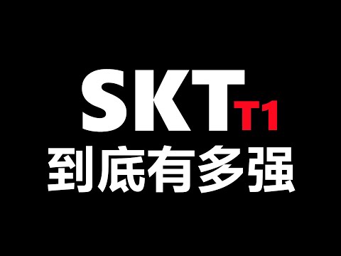 LOL英雄聯盟【電競】SKT為何榮獲最多粉絲？五分鐘解讀SKTT1到底有多強 #LOL#英雄聯盟#木魚仔