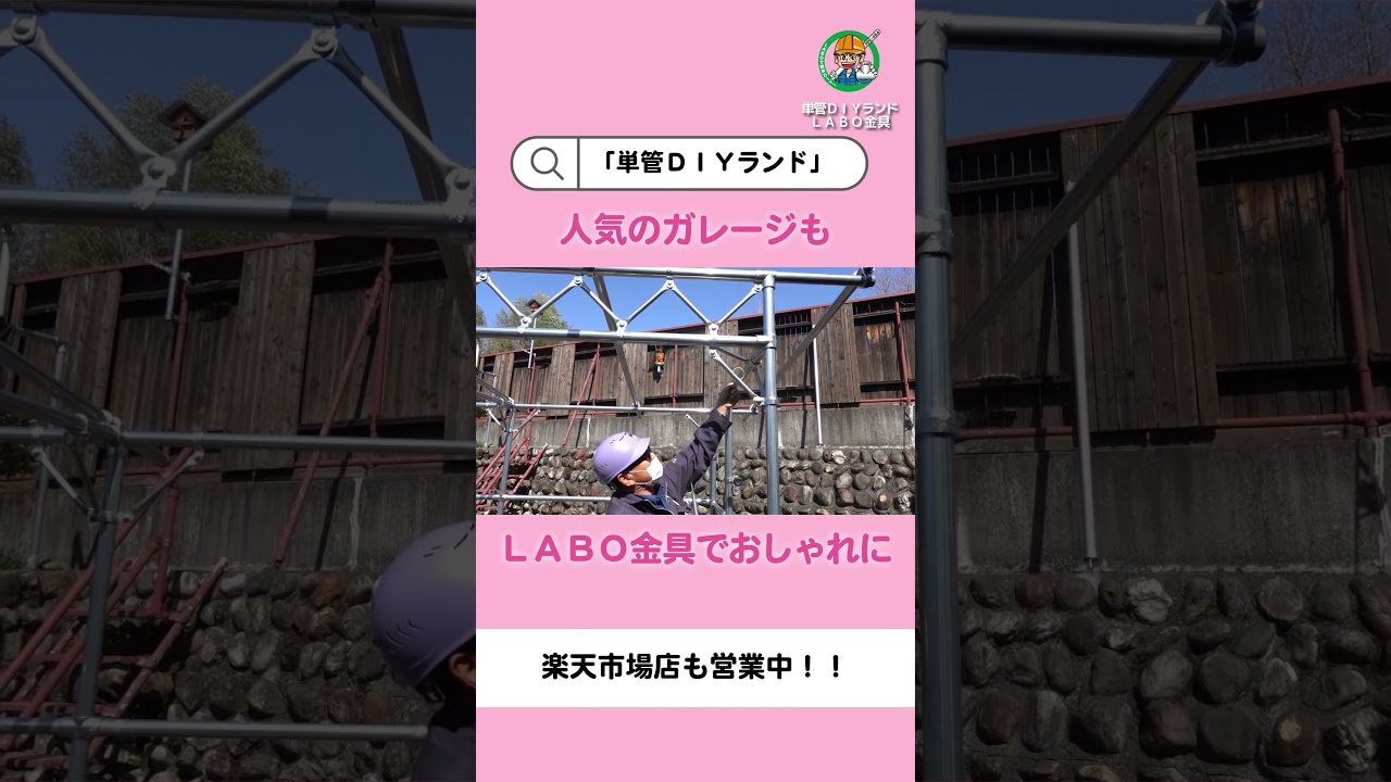 春になったので単管金具でDIYデビューしてみませんか？