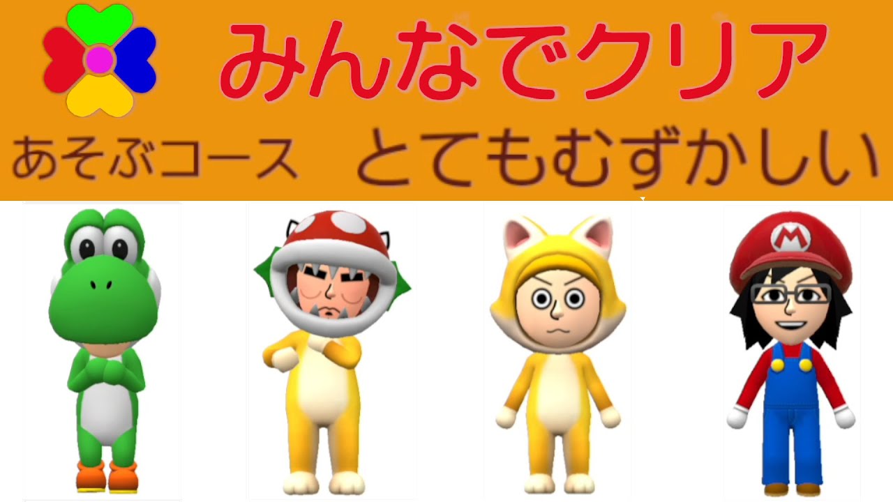 【みんクリ】今度はみんなで力を合わせてクリアしろ！【マリオメーカー２】