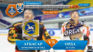 Обзор матча ЛХК «Атбасар» - ЛХК «Орда» 0:8 сезон 2017 - 2018 АЛХЛ