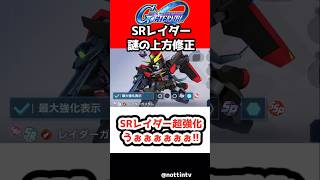 【Gジェネエターナル】SRレイダー超強化うぉぉぉぉぉぉ！！！【SDガンダムジージェネレーションエターナル ジージェネ Gジェネ 機動戦士ガンダム CROSS DIMENSION 0079