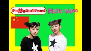 (PUFFY) Korega Watashino Ikiru Michi (Chinese) Music Video
