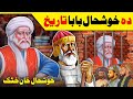 Who Was KHUSHAL KHAN KHATTAK || Khushal Khan Khattak Sok wo || Pakhtoon's History || Lanja Maar