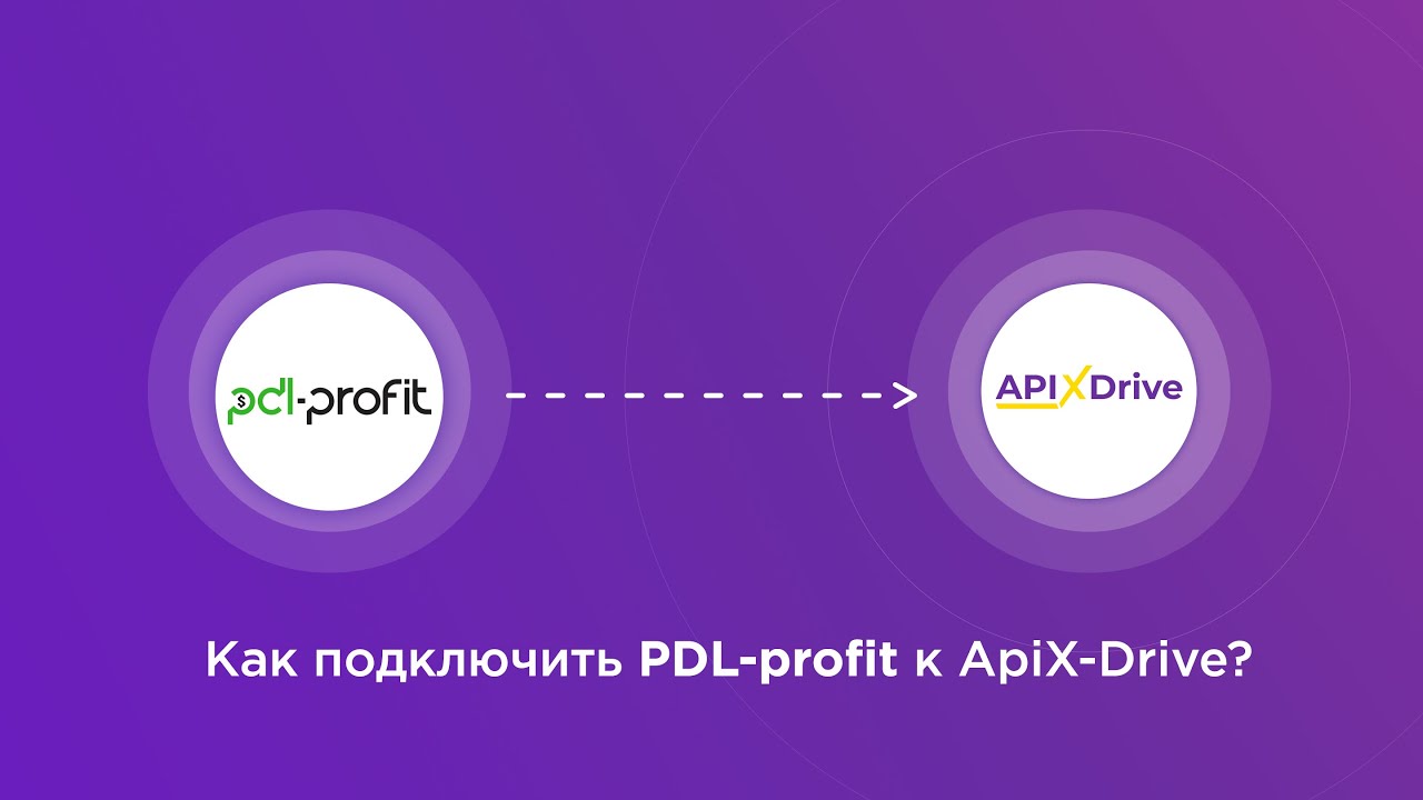 Подключение PDL-profit