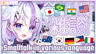 【 雑談 / Small talk 】多国語でお話する♡【 Vtuber / 朝配信 / 朝活 / morning streaming 】