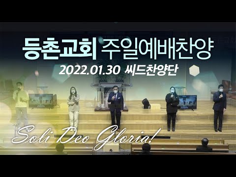 [주일1부찬양] 2022-01-30 l 씨드찬양단 l 등촌교회