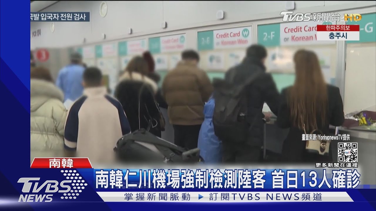 辨識國籍引混亂!韓仁川機場強制檢測陸客 首日61確診