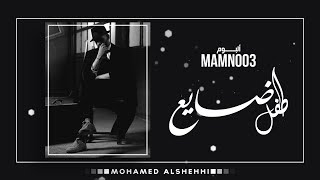 كلمات اغنية طفل ضايع محمد الشحي