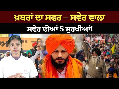 ਖ਼ਬਰਾਂ ਦਾ ਸਫਰ – ਸਵੇਰ ਵਾਲਾ ! ਸਵੇਰ ਦੀਆਂ 5 ਸੁਰਖੀਆਂ! Morning bulletin