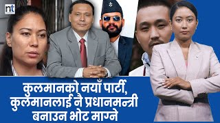 Download lagu कुलमानको नेतृत्वमा सुमना,सुदन, सागरसहितको पार्टी, बालेनले के गर्लान् ? mp3