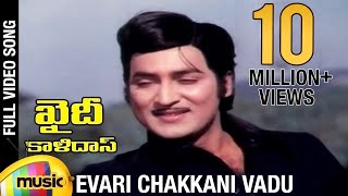 Khaidi Kalidasu movie songs  Evari Chakkani Vadu s
