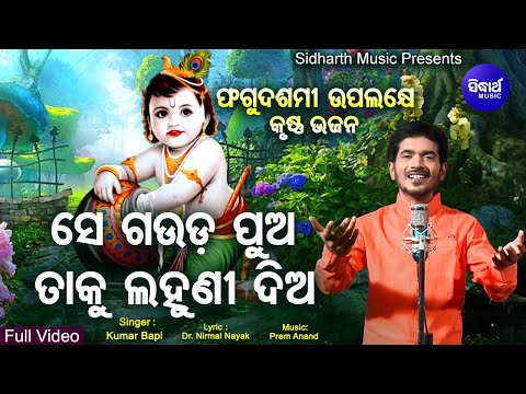Se Gauda Pua Taku Lahuni Dia - Special Krishna Bhaajn ସେ ଗଉଡ଼ ପୁଅ |  Kumar Bapi |  Sidharth Music